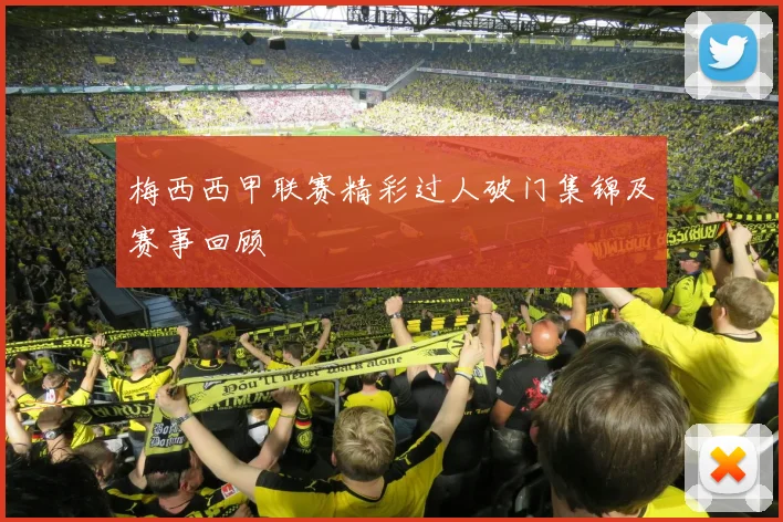 梅西西甲联赛精彩过人破门集锦及赛事回顾