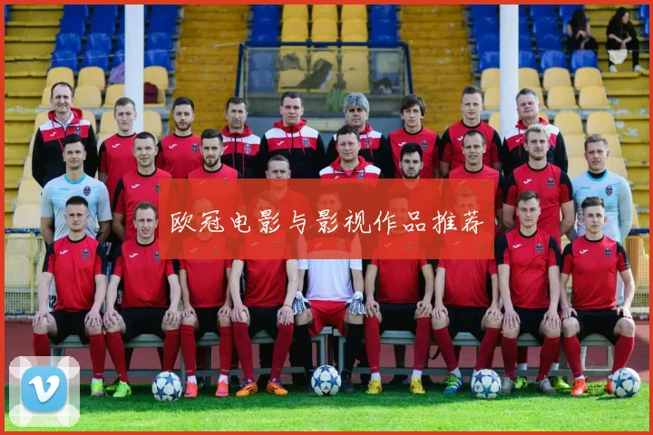 欧冠电影与影视作品推荐
