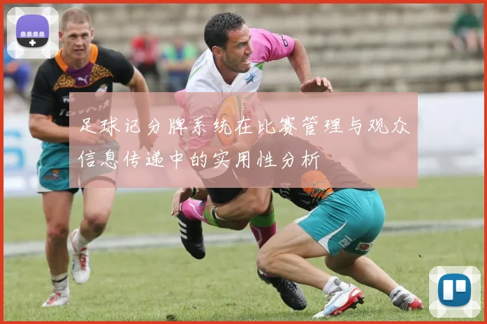 足球记分牌系统在比赛管理与观众信息传递中的实用性分析