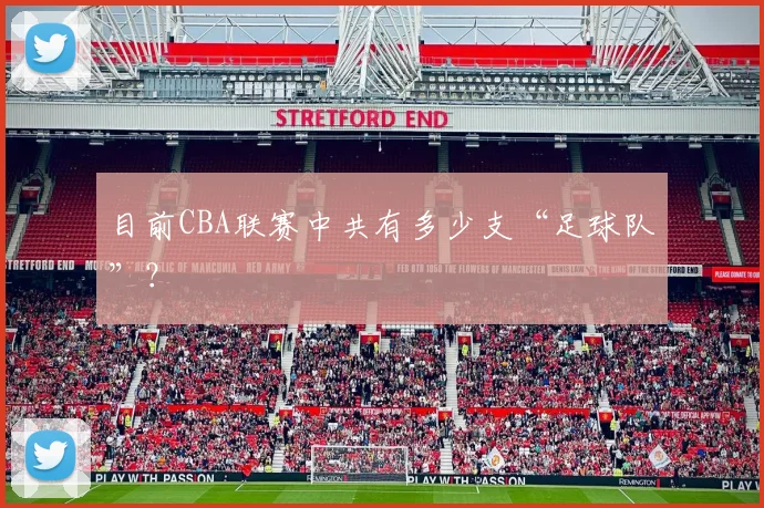 目前CBA联赛中共有多少支“足球队”？