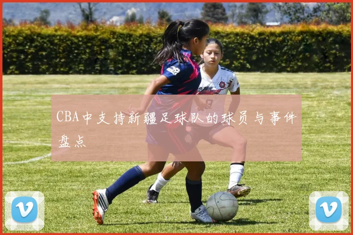 CBA中支持新疆足球队的球员与事件盘点
