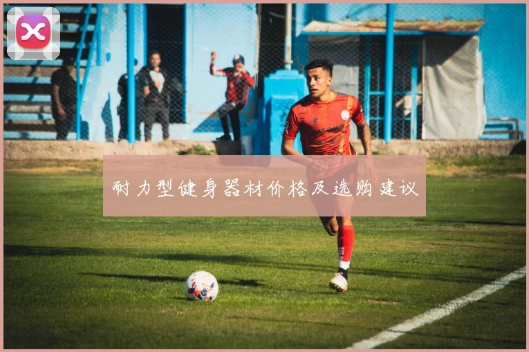 耐力型健身器材价格及选购建议