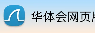 华体会网页版登录入口 logo
